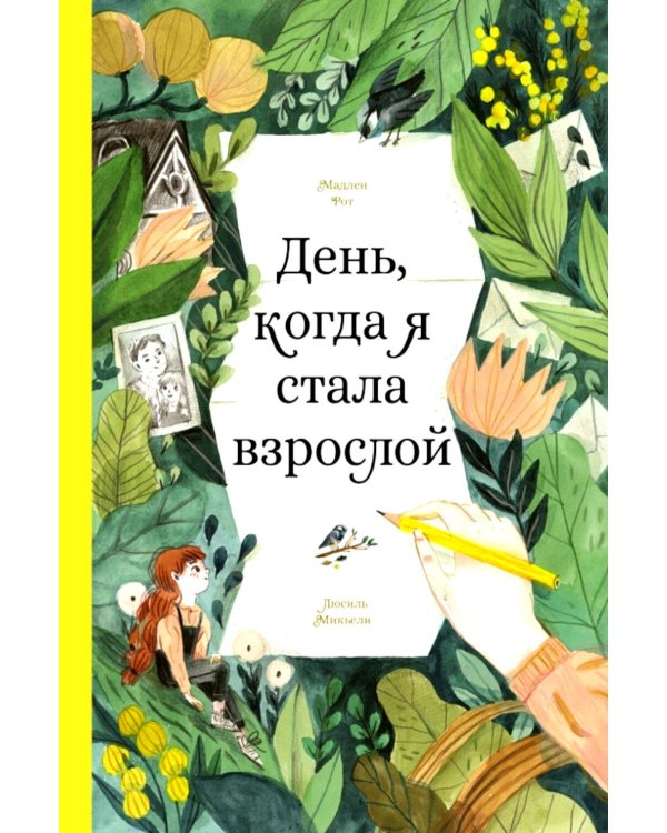 Дополнительное изображение книги «День, когда я стала взрослой»