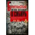 Британская военная экспедиция в Сибирь. Воспоминания командира батальона «Несгибаемых», отправленного в поддержку Колчака. 1918-1919