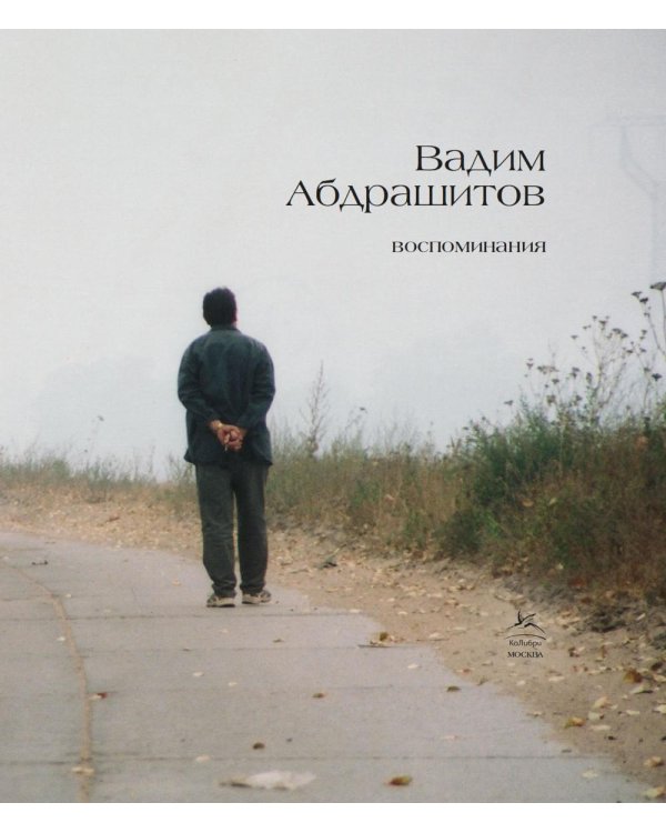 Воспоминания. Вадим Абдрашитов