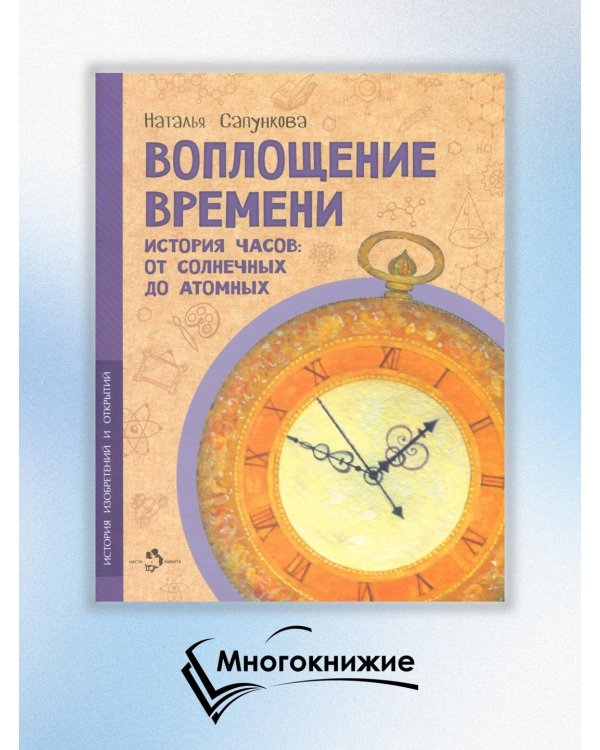 Воплощение времени