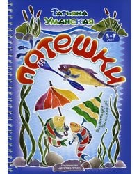 Потешки. Веселые стишки - авторские потешки для детей. 3-7 лет