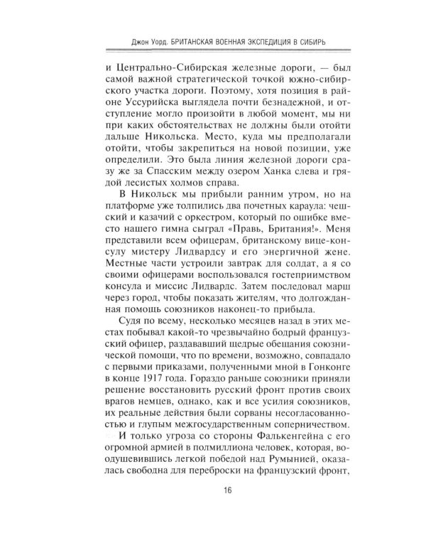 Британская военная экспедиция в Сибирь. Воспоминания командира батальона «Несгибаемых», отправленного в поддержку Колчака. 1918-1919