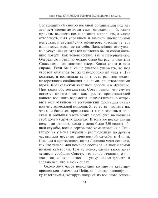 Британская военная экспедиция в Сибирь. Воспоминания командира батальона «Несгибаемых», отправленного в поддержку Колчака. 1918-1919