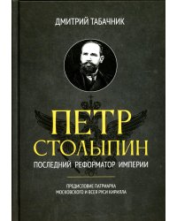 Петр Столыпин. Последний реформатор империи