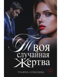 Твоя случайная жертва