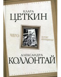 Чего хотят женщины?