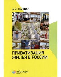 Приватизация жилья в России