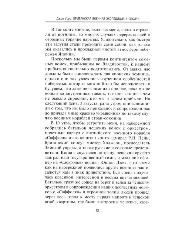 Британская военная экспедиция в Сибирь. Воспоминания командира батальона «Несгибаемых», отправленного в поддержку Колчака. 1918-1919
