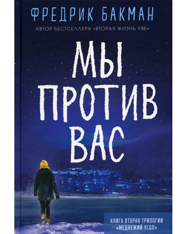 Медвежий угол; Мы против вас (комплект из 2-х книг)