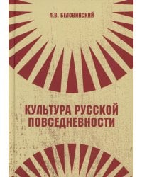 Культура русской повседневности: Учебное пособие. 2-е изд