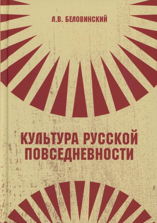 Культура русской повседневности: Учебное пособие. 2-е изд