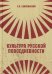 Культура русской повседневности: Учебное пособие. 2-е изд