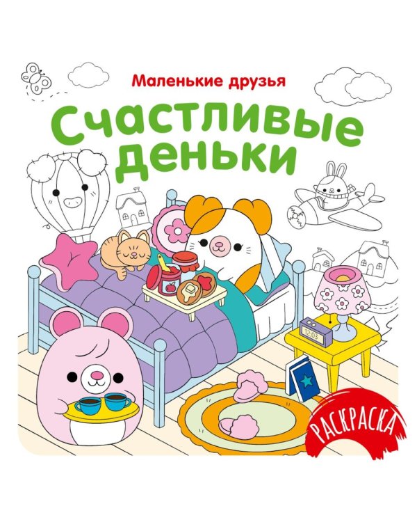 Счастливые деньки