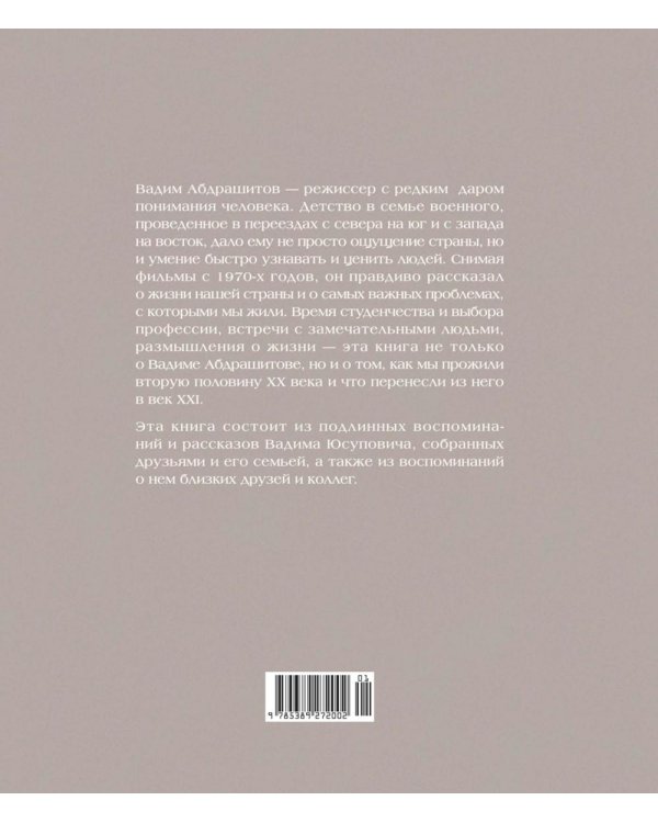 Воспоминания. Вадим Абдрашитов