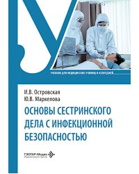 Основы сестринского дела с инфекционной безопасностью: Учебник