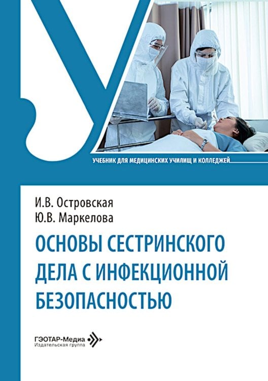 Обложка книги «Основы сестринского дела с инфекционной безопасностью: Учебник» — Островская Ирина Владимировна;Маркелова Юлия Владимировна, ISBN 9785970498989