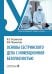Обложка книги «Основы сестринского дела с инфекционной безопасностью: Учебник» — Островская Ирина Владимировна;Маркелова Юлия Владимировна, ISBN 9785970498989