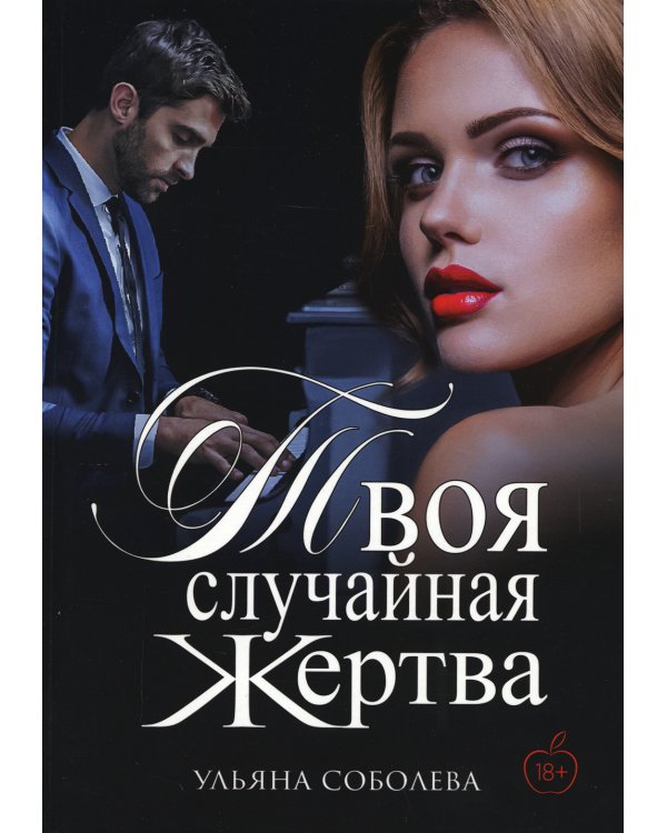 Твоя случайная жертва