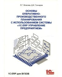 Основы оперативно-производственного планирования с использованием информационной системы "1С: ERP Управление предприятием"