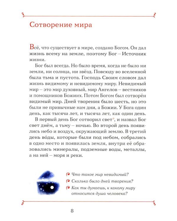 Моя первая Библия