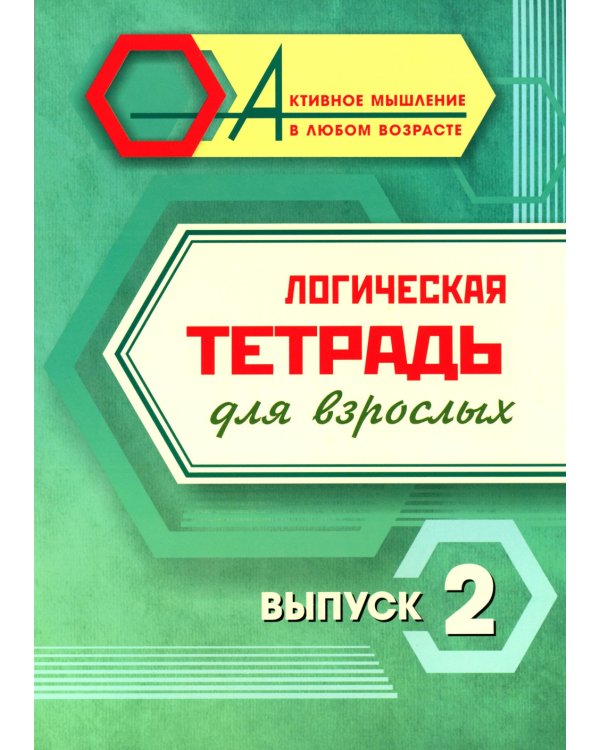 Логическая тетрадь для взрослых: Вып. 2