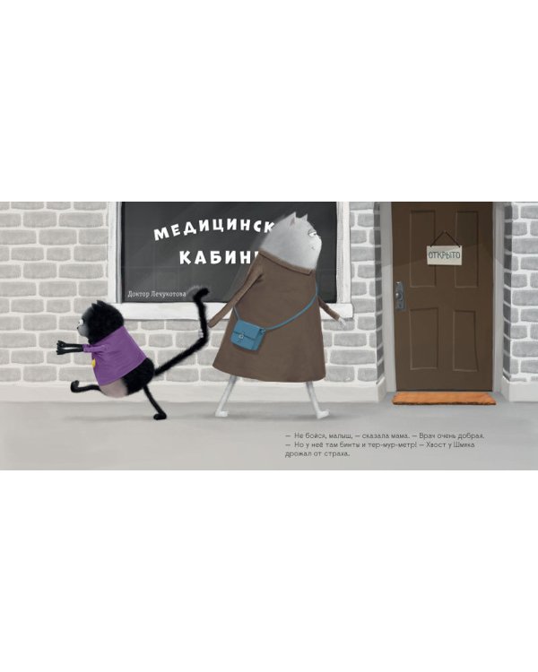 Котенок Шмяк идет к доктору