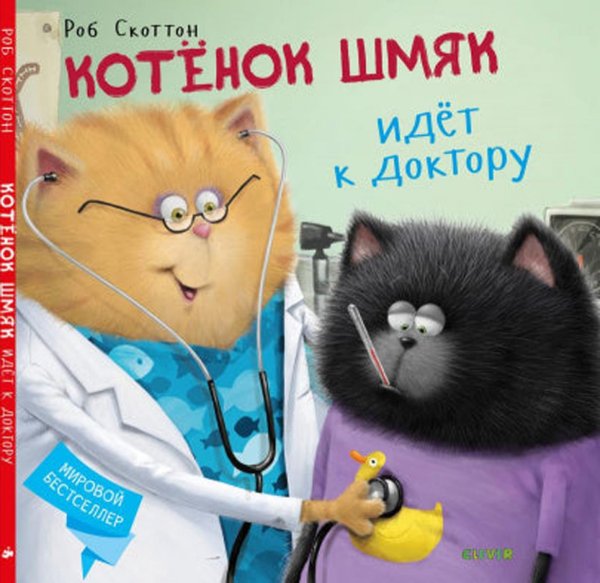 Котёнок Шмяк идёт к доктору
