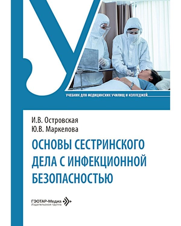 Дополнительное изображение книги «Основы сестринского дела с инфекционной безопасностью: Учебник»