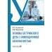 Дополнительное изображение книги «Основы сестринского дела с инфекционной безопасностью: Учебник»