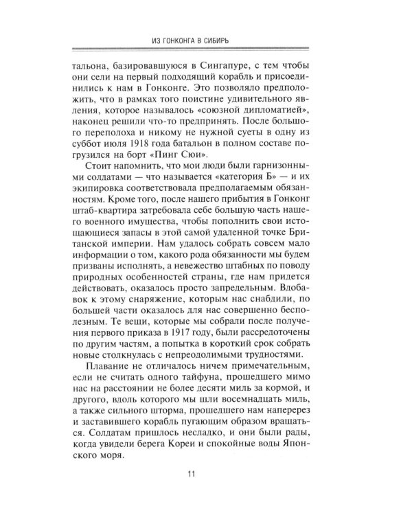 Британская военная экспедиция в Сибирь. Воспоминания командира батальона «Несгибаемых», отправленного в поддержку Колчака. 1918-1919