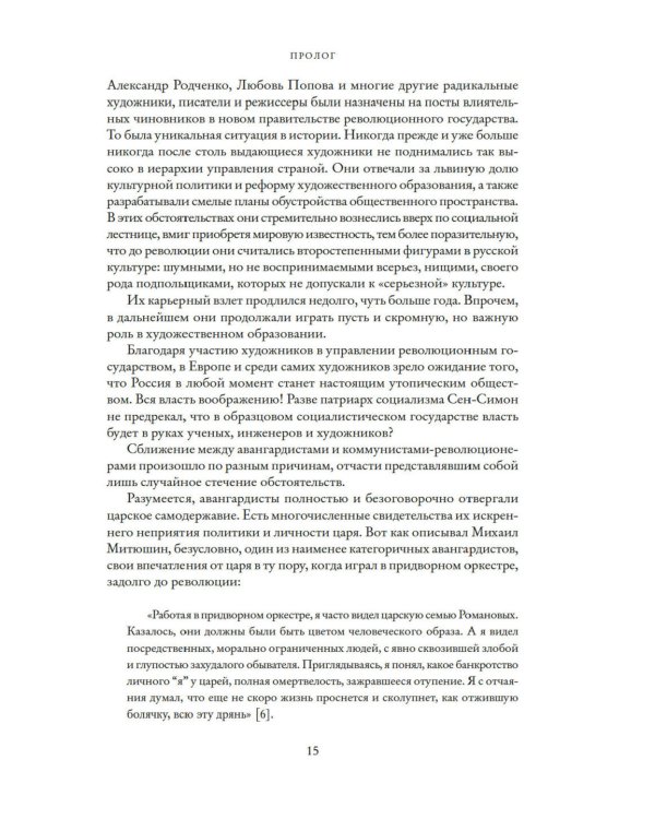 Авангардисты: Русская революция в искусстве. 1917-1935. 2-е изд., испр