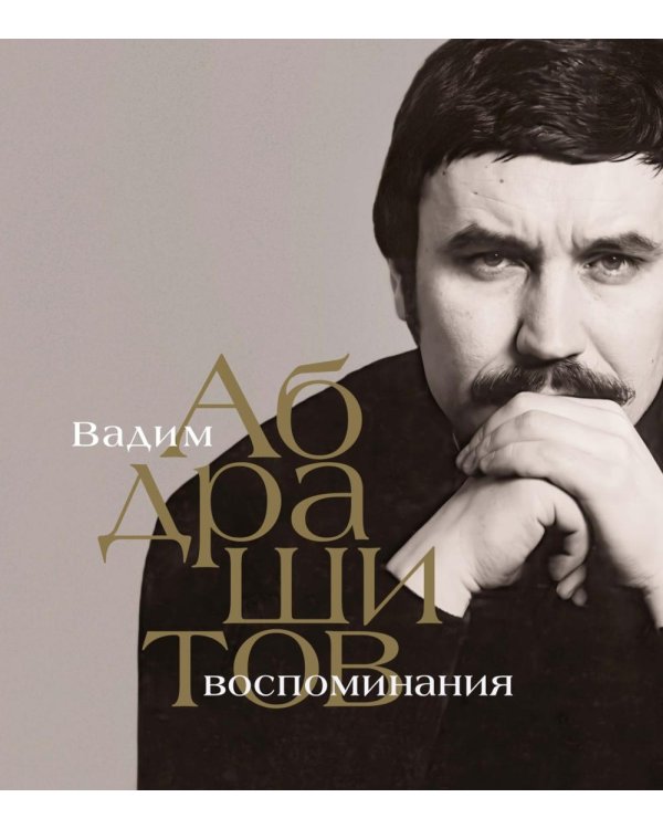 Воспоминания. Вадим Абдрашитов