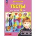 Тесты для детей 4-х лет. 4-е изд., стер