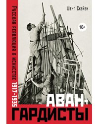 Авангардисты: Русская революция в искусстве. 1917-1935. 2-е изд., испр