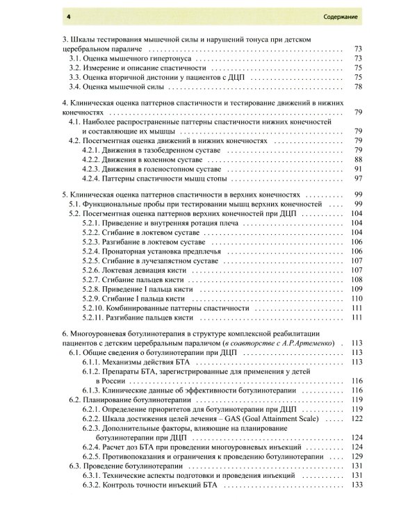 Ботулинотерапия при детском церебральном параличе. Практические советы и ультразвуковой контроль. 2-е изд., перераб.и доп