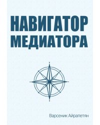 Навигатор медиатора