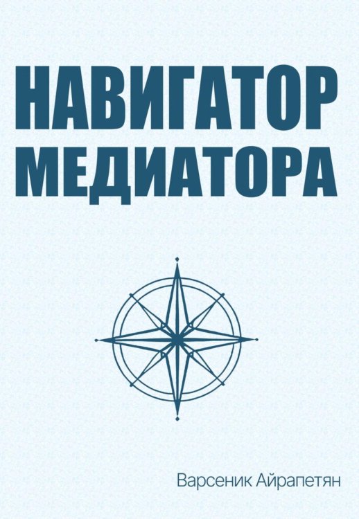 Навигатор медиатора