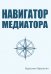 Навигатор медиатора