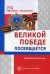 Великой победе посвящается. Праздники в детском саду. 2-е изд., испр