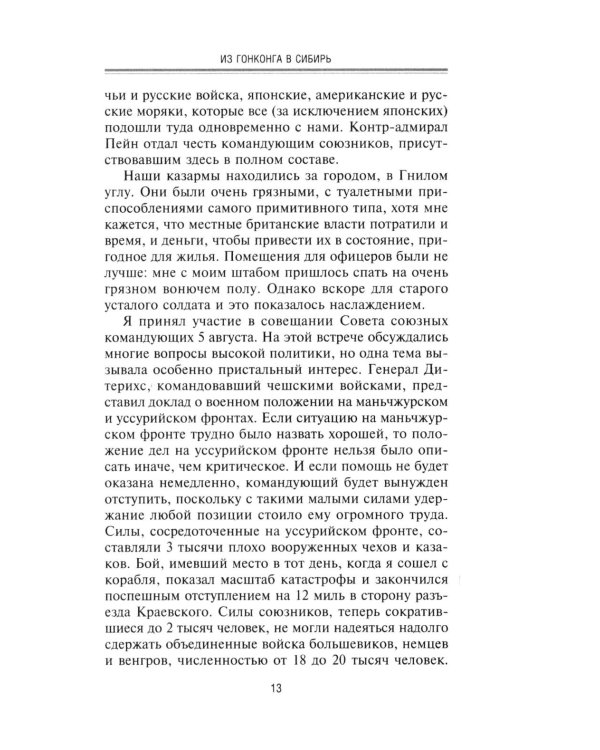 Британская военная экспедиция в Сибирь. Воспоминания командира батальона «Несгибаемых», отправленного в поддержку Колчака. 1918-1919