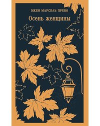 Осень женщины