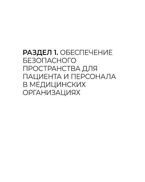 Дополнительное изображение книги «Основы сестринского дела с инфекционной безопасностью: Учебник»