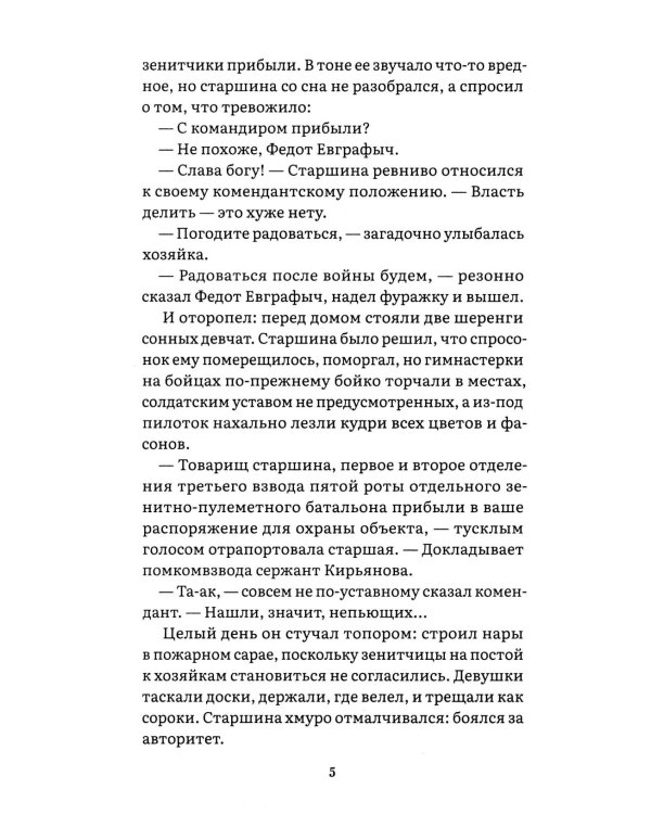 А зори здесь тихие…: повесть