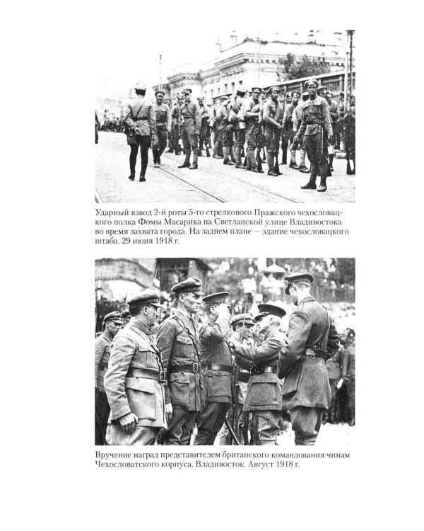 Британская военная экспедиция в Сибирь. Воспоминания командира батальона «Несгибаемых», отправленного в поддержку Колчака. 1918-1919