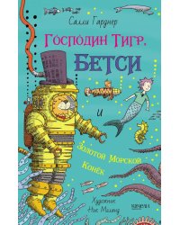 Господин Тигр, Бетси и золотой морской конек