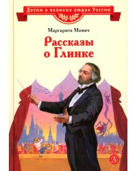 Рассказы о Глинке