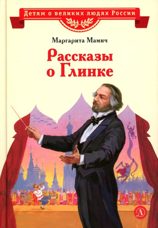 Рассказы о Глинке