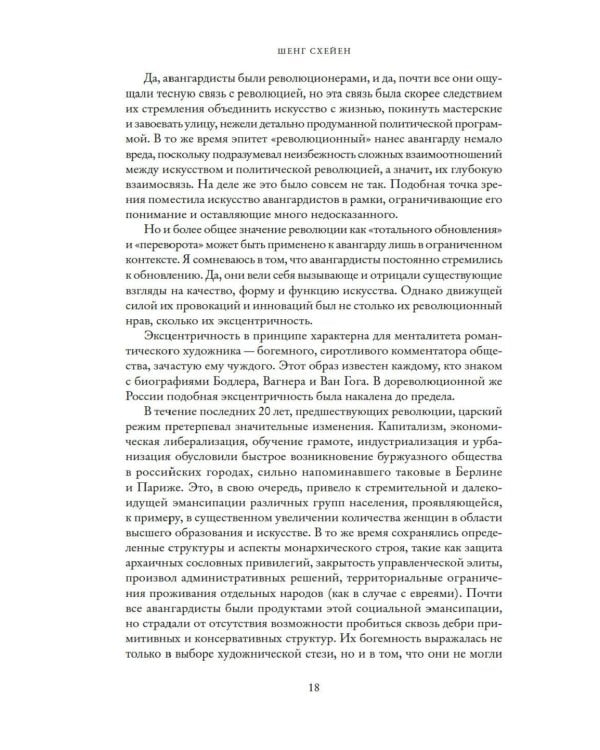 Авангардисты: Русская революция в искусстве. 1917-1935. 2-е изд., испр