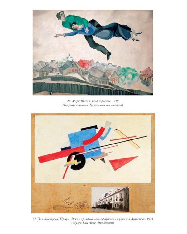 Авангардисты: Русская революция в искусстве. 1917-1935. 2-е изд., испр