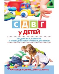 СДВГ у детей: поддержка, развитие и повседневные стратегии для семьи